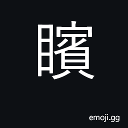 Ideograph an angry glare; to open the eyes with anger CJK Symbol