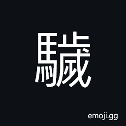 Ideograph an angry horse, a hot-tempered; an evil horse CJK Symbol