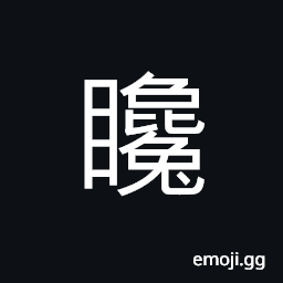 Ideograph an angry look; to look at someone angrily, hollow-eyed CJK Symbol