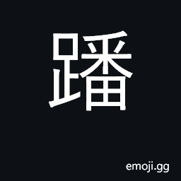 Ideograph an animal's paws CJK Symbol