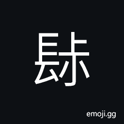 Ideograph an appliance for walking on the sands (as boat for river; car for highway) CJK Symbol