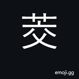 Ideograph an aquatic grass, the stalks of which are eaten as a vegetable CJK Symbol