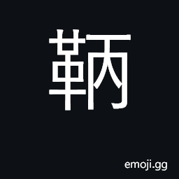 Ideograph an archer's arm-protector CJK Symbol