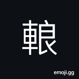 Ideograph an armed carriage; a military cart; cart used by the soldiers CJK Symbol