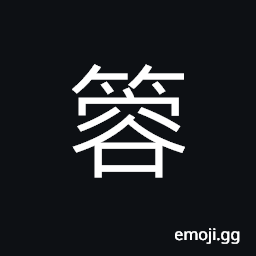 Ideograph an arrow; a dart, asparagus fern CJK Symbol