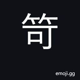 Ideograph an arrow shaft CJK Symbol