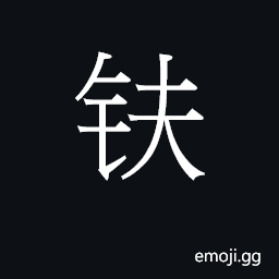 Ideograph an ax, hatchet CJK Symbol