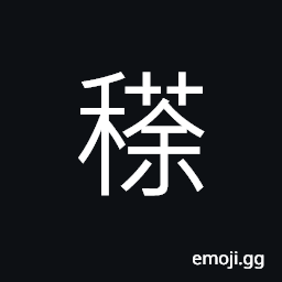 Ideograph an ear of grain, (non-classical form of 稌) ancient term for glutinous rice, (same as 藷) a term for plants with tubers CJK Symbol