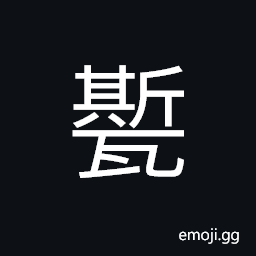 Ideograph an earthen jar, crack of earthen container, hoarse voice CJK Symbol