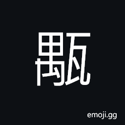 Ideograph an earthen vessel; a basin; a pot; a jar CJK Symbol