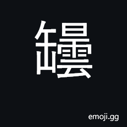 Ideograph an earthenware jar; a jug CJK Symbol