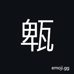 Ideograph an earthenware jar with a small mouth and two or four ears; used to store water for fire prevention in ancient times CJK Symbol