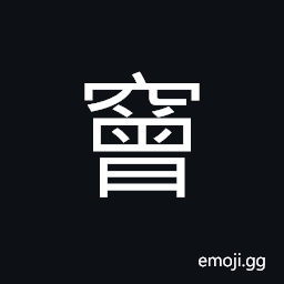 Ideograph an echo, a high and deep; large; big; specious house CJK Symbol