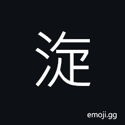 Ideograph an eddy; a whirlpool CJK Symbol