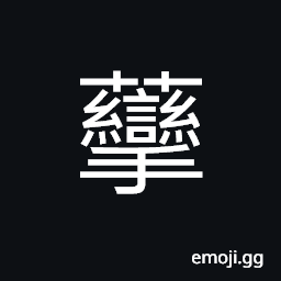 Ideograph an edible water-plant -- Brasenia purpurca CJK Symbol