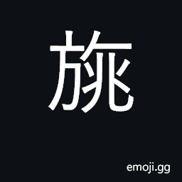 Ideograph an embroidered pennant CJK Symbol