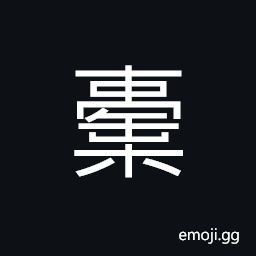 Ideograph an enlarged bag, to wrap up, a parcel; a bundle; a package CJK Symbol