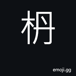 Ideograph an even-grained, yellowish, fine wood used for furniture; cedar CJK Symbol