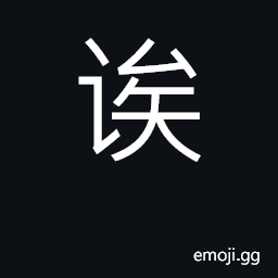 Ideograph an exclamation of confirmation CJK Symbol