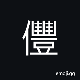 Ideograph an immortal CJK Symbol