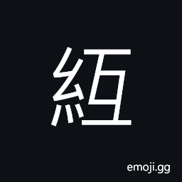 Ideograph an implement to draw or to collect ropes or cords CJK Symbol