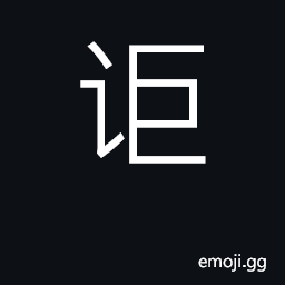 Ideograph an interjection used express surprise CJK Symbol