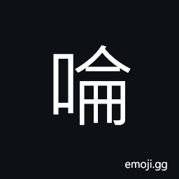 Ideograph an interjection used in poems and songs CJK Symbol