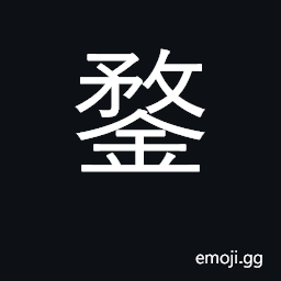 Ideograph an iron pan; a metal cap CJK Symbol