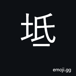 Ideograph an islet, a rock in a river; an embankment; to stop CJK Symbol
