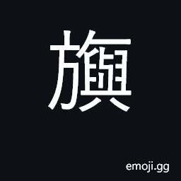 Ideograph an military flag or standard CJK Symbol