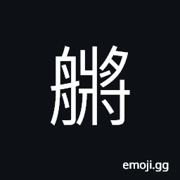 Ideograph an oar CJK Symbol