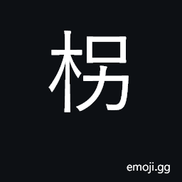 Ideograph an old man's staff CJK Symbol
