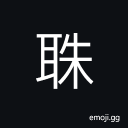 Ideograph an old man with white hair, source; head (of a stream), loud cries CJK Symbol