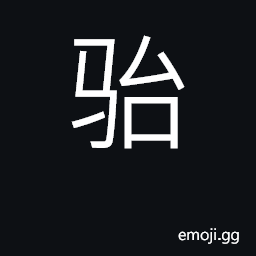 Ideograph an old, tired horse, a jade; tired, exhausted CJK Symbol
