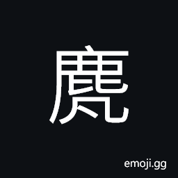 Ideograph an one-year old deer, a three-year old deer CJK Symbol
