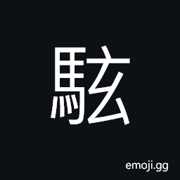Ideograph an one-year-old horse, a black horse CJK Symbol