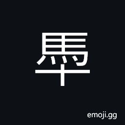 Ideograph an one-year-old horse CJK Symbol