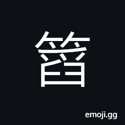 Ideograph an open bamboo basket used to feed domestic animals (cow, hog, etc.) CJK Symbol