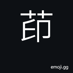 Ideograph an organic compound CJK Symbol