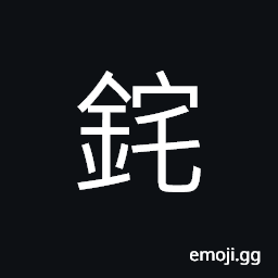 Ideograph an ornament at the end of a belt used in ancient times CJK Symbol
