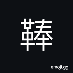 Ideograph an ornamental item on a scabbard, leather shoes, weapons; arms (interchangeable éž›) CJK Symbol