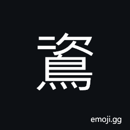 Ideograph an owl-like bird CJK Symbol