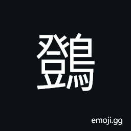 Ideograph an owl, the rail (a bird) CJK Symbol