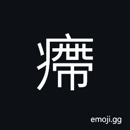 Ideograph an ox-headed boil, dysentery; diarrhea, popular name for women's peculiar diseases CJK Symbol