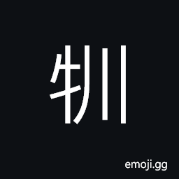 Ideograph an ox walking slowly CJK Symbol