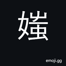 Ideograph an ugly woman CJK Symbol