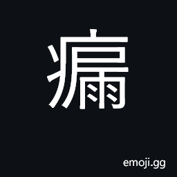 Ideograph anal fistula; tumor, sore CJK Symbol