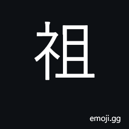 Ideograph ancestor, forefather; grandfather CJK Symbol