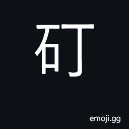 Ideograph anchor; (Cant.) a place CJK Symbol