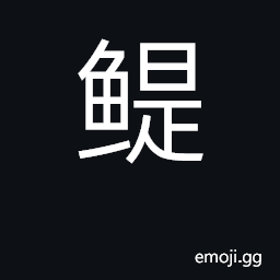 Ideograph anchovy CJK Symbol